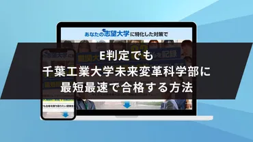 千葉工業大学未来変革科学部に受かるには?千葉工業大学のプロが最短合格方法解説【年度入試】