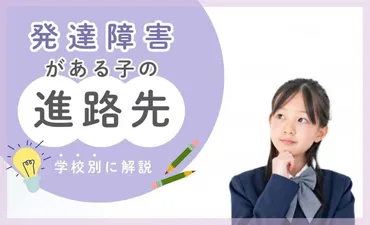 発達障害のある子どもの進路先とは?学校別に解説【小学校・中学・高校・大学・相談】