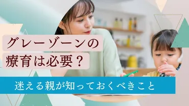 グレーゾーンの療育は必要?迷える親が知っておくべきこと