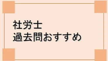 社労士の過去問おすすめは?過去問題集を使って試験対策を行うべき理由とは?