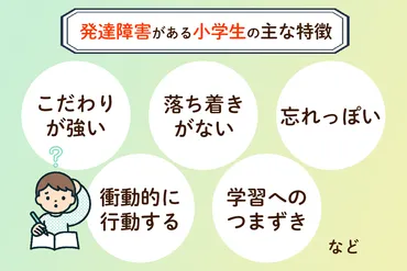 発達障害がある小学生の特徴は?発達障害のチェックポイントやグレーゾーンについても【専門家監修】【発達ナビ】