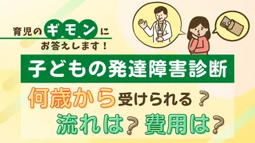 子どもの発達障害の診断