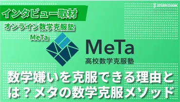 数学が苦手な子のための塾:『メタ』が目指す教育革命