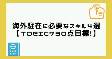 海外駐在に選ばれる人の特徴は?必要なスキル4選【まずは英語点目標!】