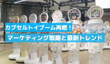 カプセルトイブーム再燃!マーケティング戦略と最新トレンド