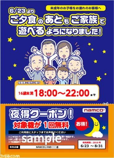 風営法改正でゲームセンターの立入規制が変更、月日より一部ナムコ直営店舗でも歳未満が最長時まで在店可能に