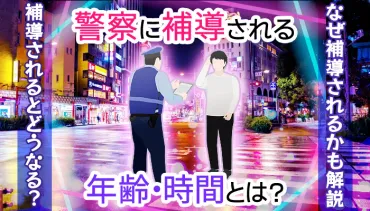 補導される時間や年齢とは?中学生や高校生が補導されるとどうなる?