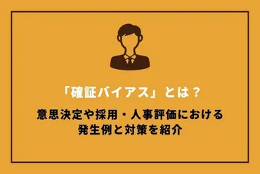 確証バイアスとは?具体例や対策をわかりやすく解説