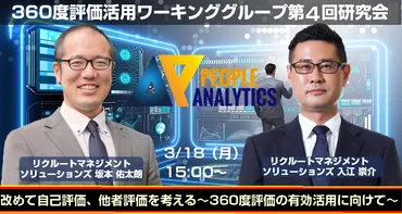 3月日月度評価活用第回研究会「改めて自己評価、他者評価を考える~度評価の有効活用に向けて~」