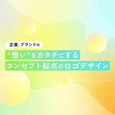 企業、ブランドの゛想い゛をカタチにするコンセプト起点のロゴデザイン
