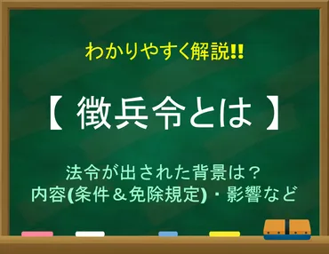 徴兵令とは】わかりやすく解説目的や内容条件&免除規定・影響など