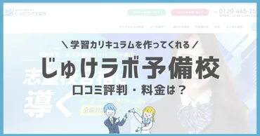 じゅけラボ予備校の口コミ評判は?料金やオンライン指導・解約方法まで解説