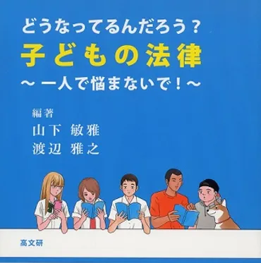 補導って何?どうなってるんだろう?子どもの法律