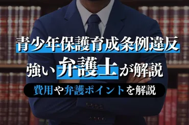 青少年保護育成条例違反とは?弁護士費用も専門弁護士が解説