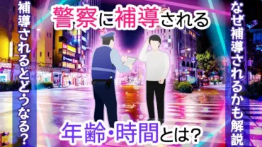 補導される時間や年齢とは?中学生や高校生が補導されるとどうなる?