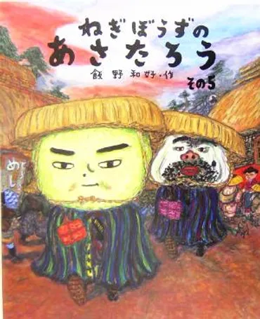 ねぎぼうずのあさたろうそのいそぎたびそばがきげんえもん日本傑作絵本シリーズ中古本・書籍