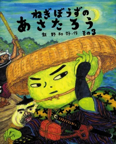 絵本に再び出会う】言葉のおもしろさ『ねぎぼうずのあさたろう』