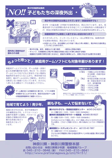 神奈川県青少年保護育成条例に定められた深夜外出の制限