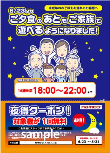 風適法の改正で年ぶりにゲームセンターの立入規制が変わりますナムコのゲームセンター、夕食の後もご家族そろって遊べます月日から、歳未満の方は保護者同伴で最長夜時まで在店が可能に