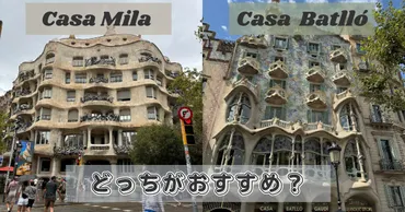 バルセロナ】ガウディ建築のカサミラとカサバトリョ、どっちがおすすめ?