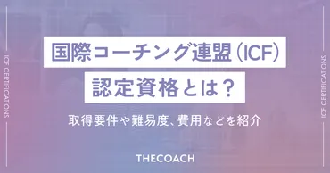 国際コーチング連盟()認定資格とは?取得要件や難易度、費用などを紹介