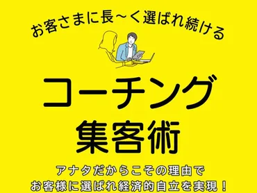 ライバルと差別化してお客様に選ばれるコーチになる!コーチング集客術山口誠随理想のキャリアを実現するライフ&ビジネスコーチ