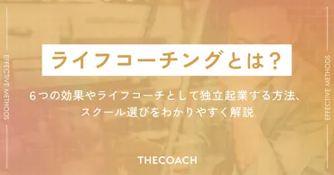 ライフコーチングとは?つの効果やライフコーチとして独立起業する方法、スクール選びをわかりやすく解説