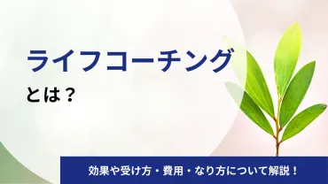 ライフコーチングとは?効果・受ける方法・費用相場・資格についてプロコーチが徹底解説