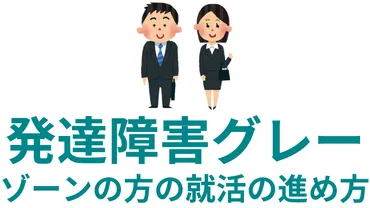 発達障害のグレーゾーンとは?就活で困ることや進め方について