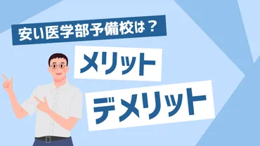 安い医学部予備校とは?医学部予備校の選び方やメリット・デメリット・普通の予備校との比較を解説