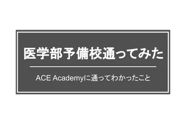 医学部予備校体験記