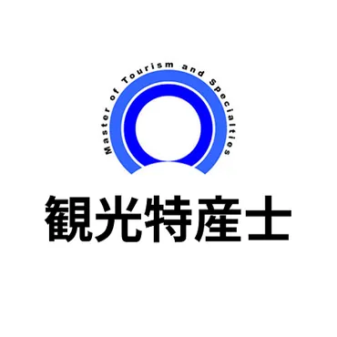 観光特産士の情報まとめ
