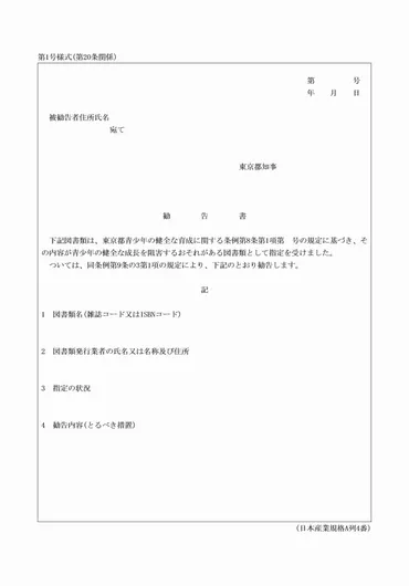 東京都青少年の健全な育成に関する条例施行規則