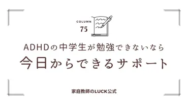 ADHDの中学生が勉強できないなら