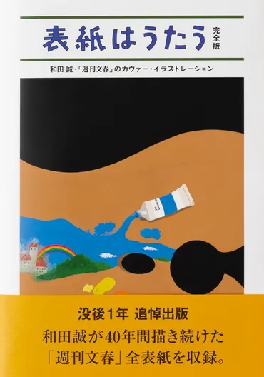 和田誠さんの描いた全表紙を収録した豪華本！『表紙はうたう 完全版 和田誠・「週刊文春」のカヴァー・イラストレーション』和田誠 
