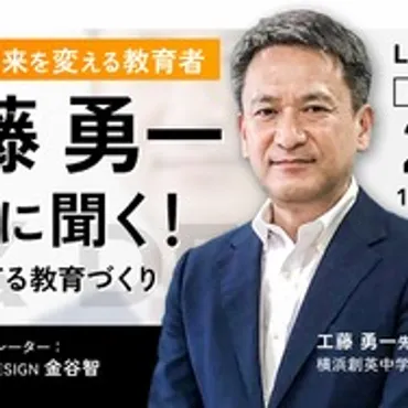 工藤校長に聞く「自律する力」オンラインで2/9