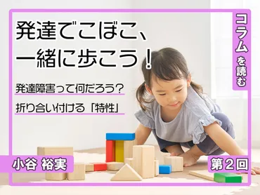 発達でこぼこ、一緒に歩こう! ~②発達障害って何だろう? 折り合い付ける「特性」~
