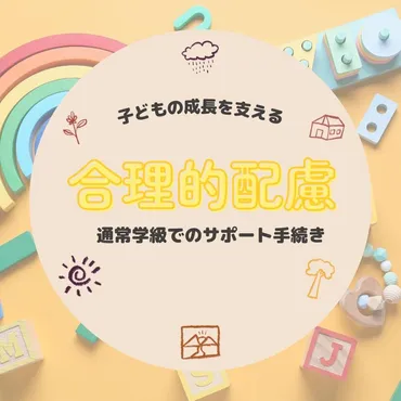 子どもの成長を支える合理的配慮