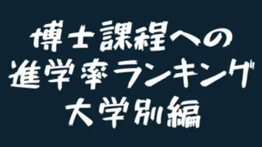 博士課程修了者の給料事情【理系企業200社の博士卒初任給の業界別ランキング】