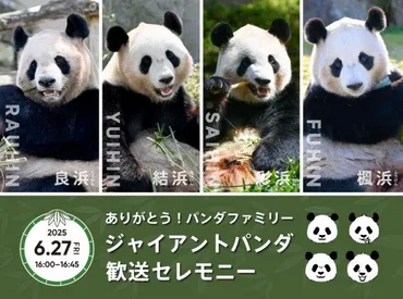 和歌山のパンダ、歓送セレモニー&最終観覧など発表【詳細】 「パンダファミリーの幸せの輪が世界へ広がることを願って」