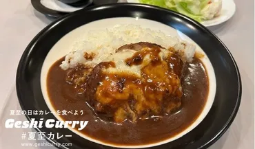 夏至の日は墨染ショッピング街で【夏至カレー】!~京都市伏見区深草~