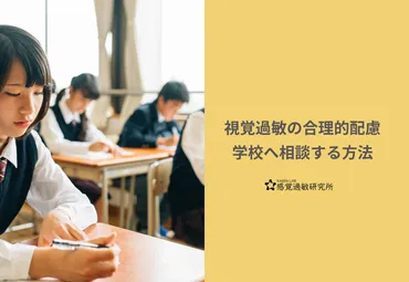 学校での視覚過敏の合理的配慮について