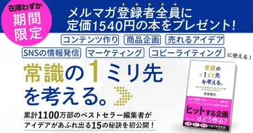 メルマガ登録者全員に『常識の1ミリ先を考える。』をプレゼント!