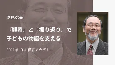 観察』と『振り返り』で子どもの物語を支える——汐見稔幸 #保育アカデミー