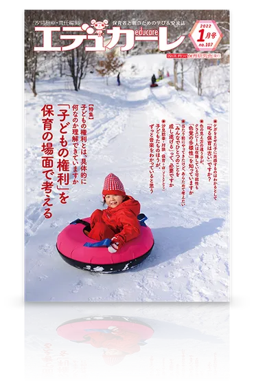 エデュカーレ(2022年1月号 no.107)【特集】「子どもの権利」を保育の場面で考える