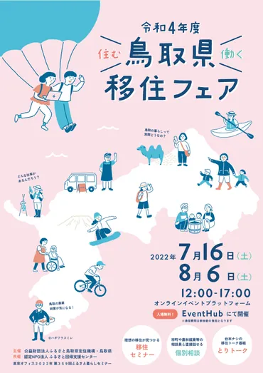 オンラインイベント】住む×働く鳥取県移住フェア(7/16・8/6)
