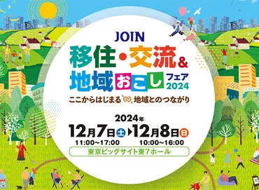 令和６年度］JOIN 移住・交流＆地域おこしフェア2024 ニッポン移住・交流ナビ JOIN 