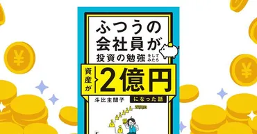 『会社員 斗比主閲子氏の2億円資産形成術とは？』資産形成の秘訣を徹底解説！斗比主閲子の資産形成戦略：収入UP、支出削減、長期投資の秘訣