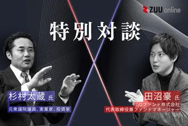 S&P500・オルカン頼みは危険?本当の分散投資とは――杉村太蔵氏、田沼豪氏対談