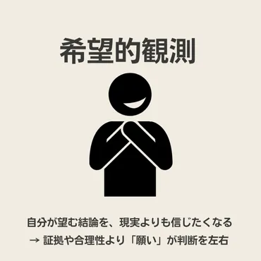 「希望的観測」とは？人事・ビジネスにおける心理傾向とその対策を解説？願望が生み出すリスク：希望的観測の実態